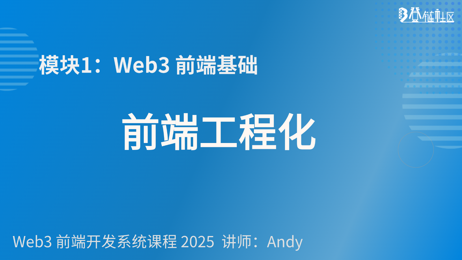 前端工程化：Node.js、模块化与包管理