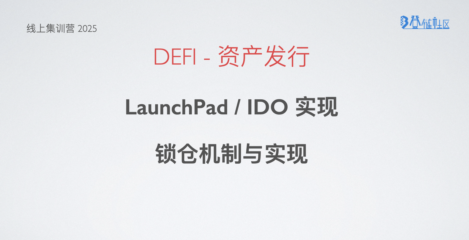 资产发行：Token 经济模型 、LaunerPad IDO 与锁仓