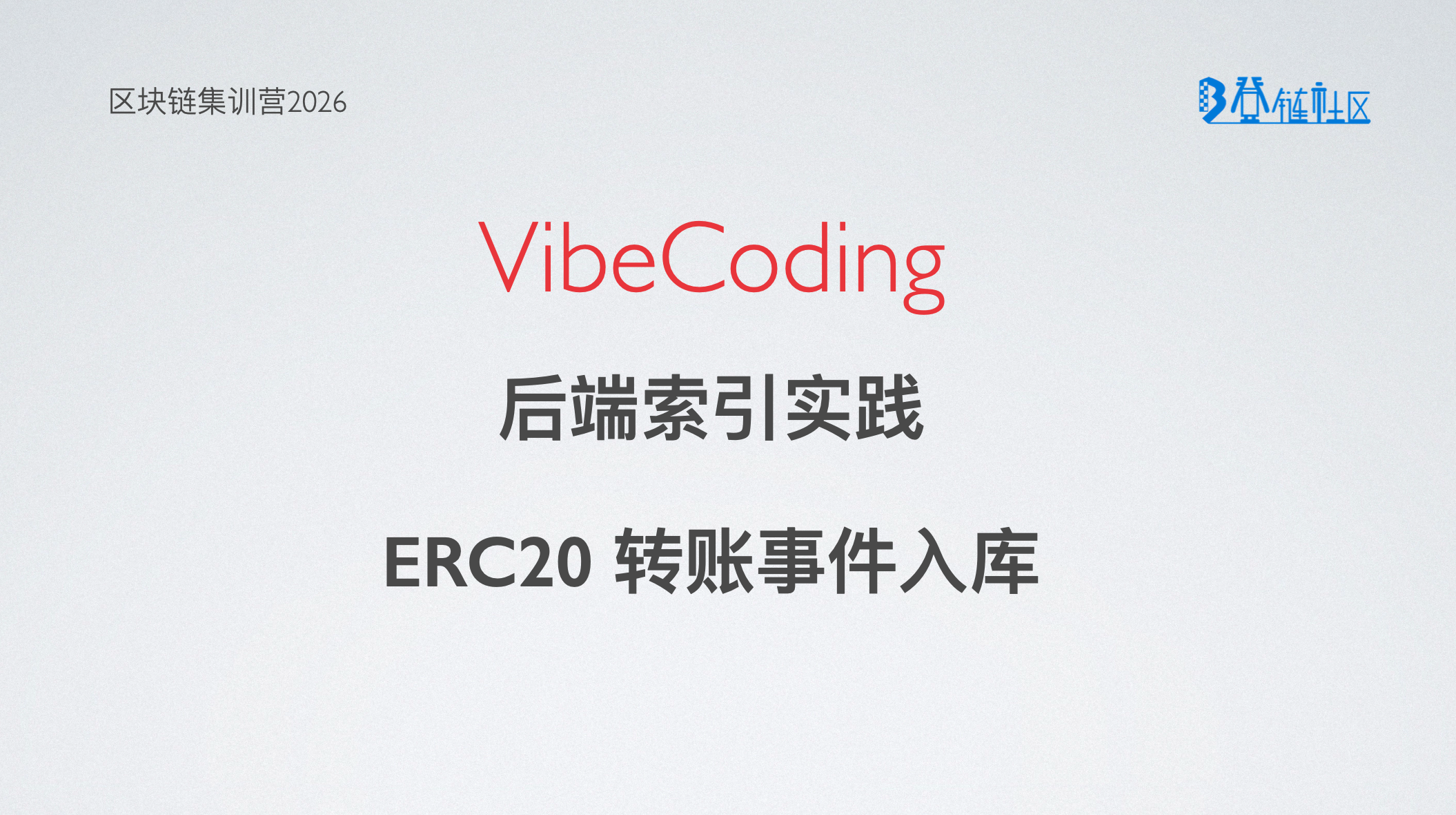 VideCoding: 后端索引 ERC-20转账并入库