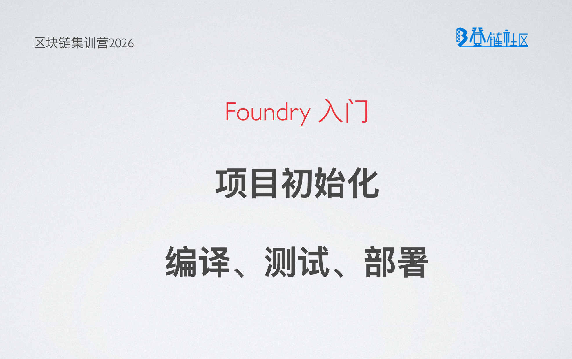 Foundry：Solidity智能合约开发框架