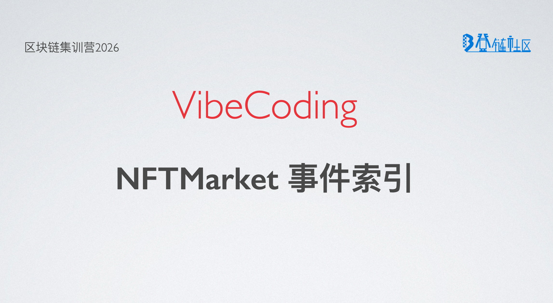 VibeCoding: TheGraph 索引 NFT 上架与成交