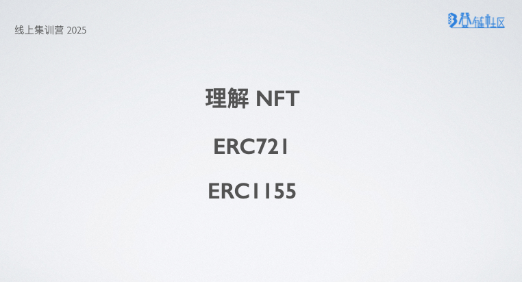 ERC721标准与NFT铸造