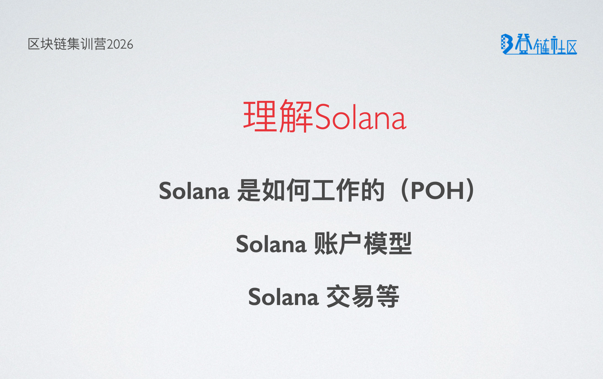 理解 Solana：共识机制与账户模型
