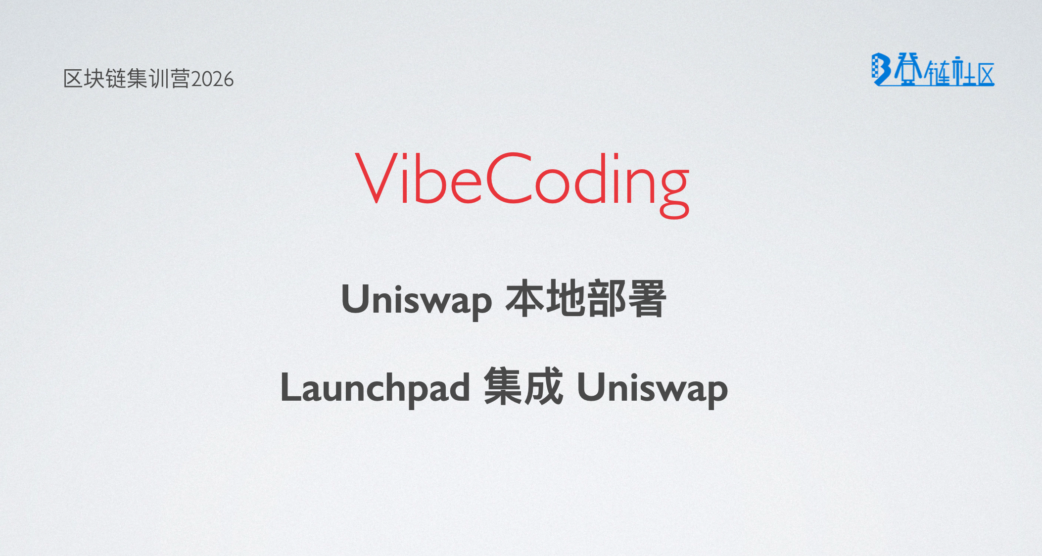 VibeCoding：Uniswap 本地部署与接入到 Launchpad