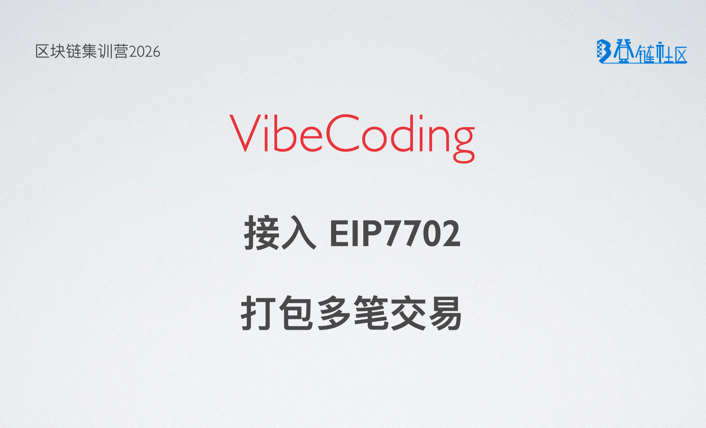 VibeCoding: 利用 EIP-7702批量打包 Approve与Deposit