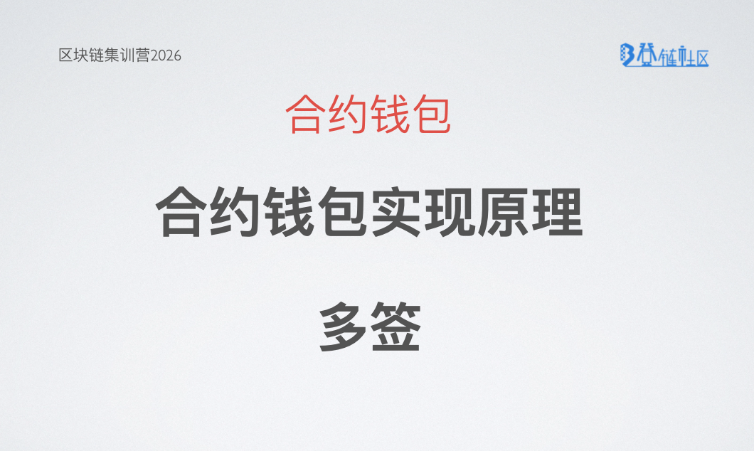 智能合约钱包与多签