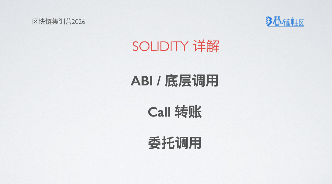 Solidity 进阶：ABI 与底层调用 Call/Delegatecall