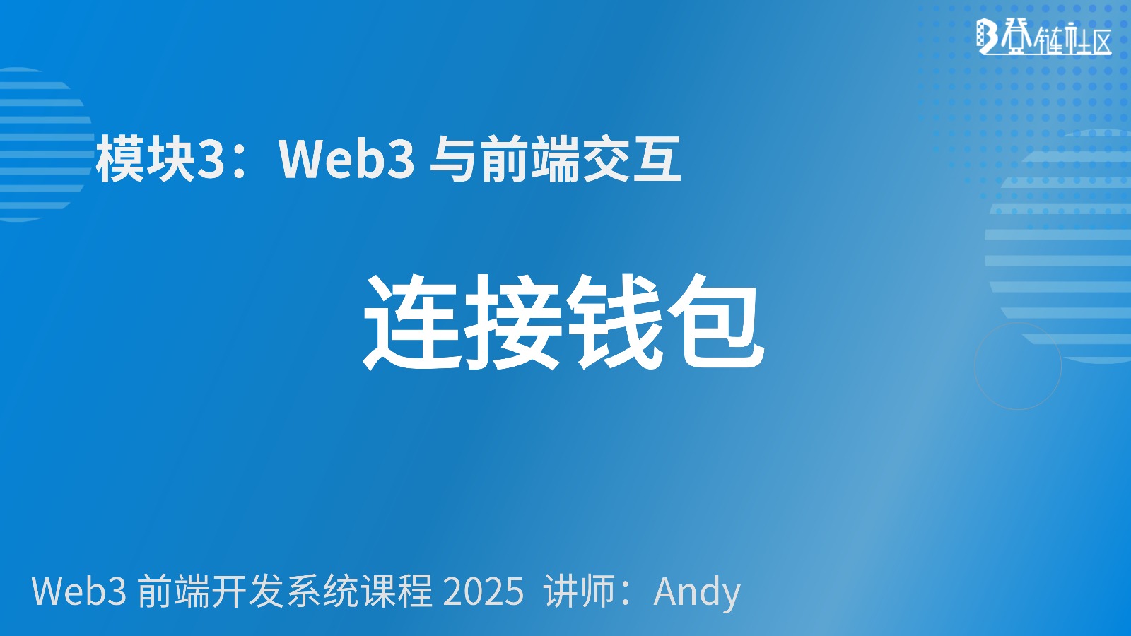 DeFi DApp 实战：从零构建去中心化应用