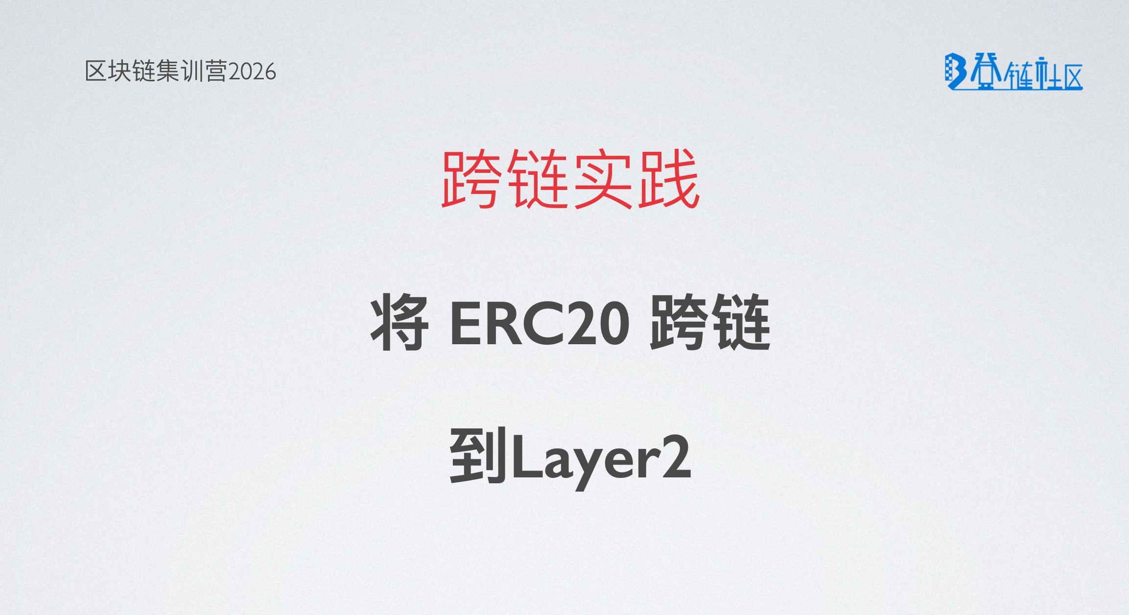 Layer2 Token 充值实践