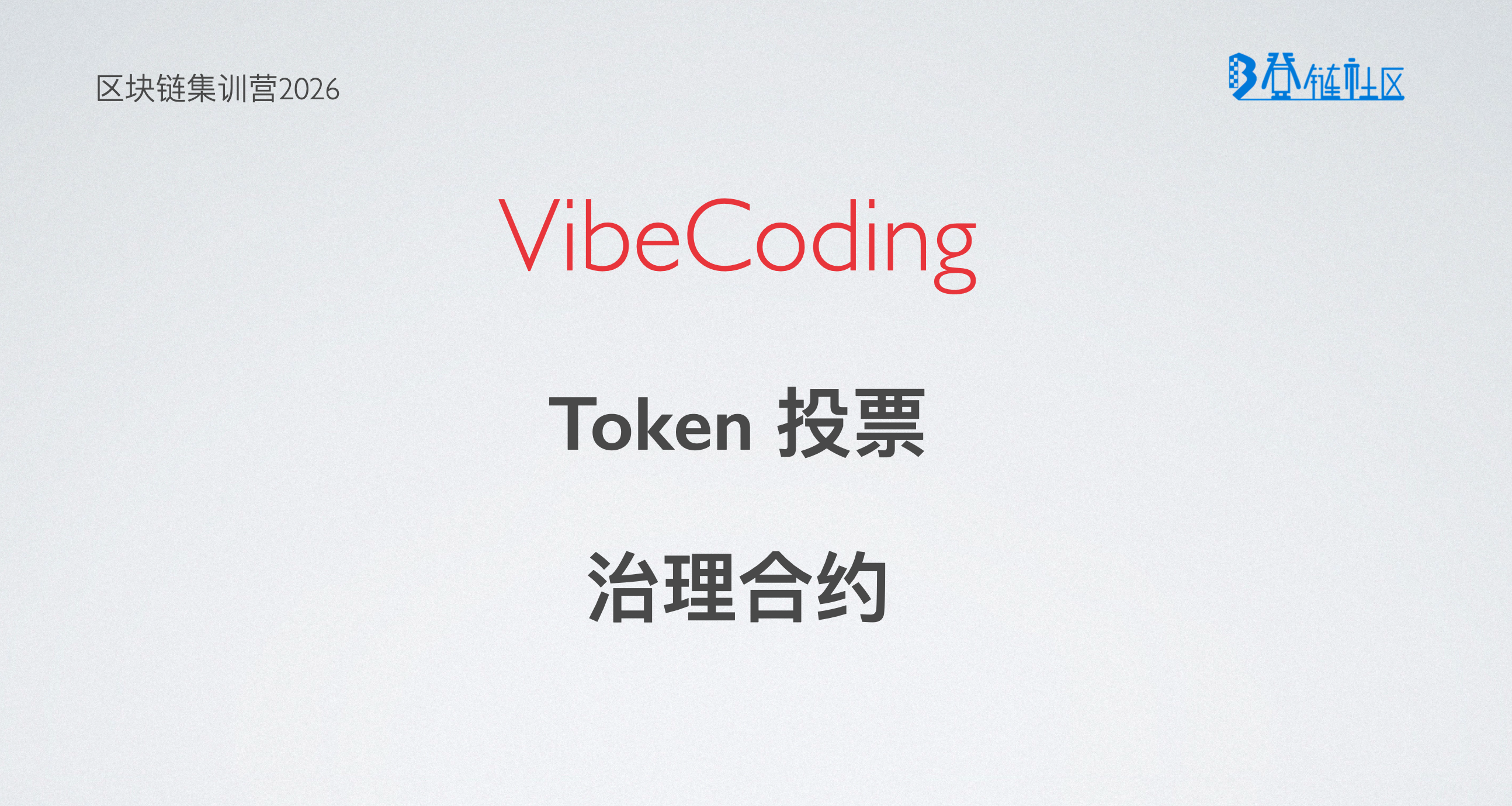 VibeCoding: DAO 治理实现