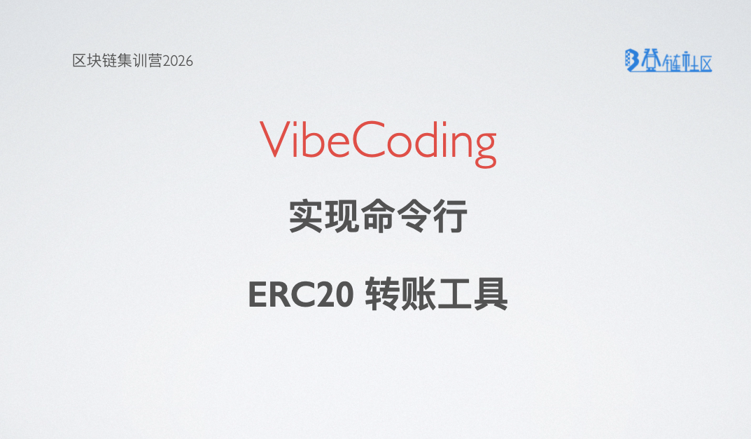 Vibe Coding: 构建ERC-20命令行转账工具