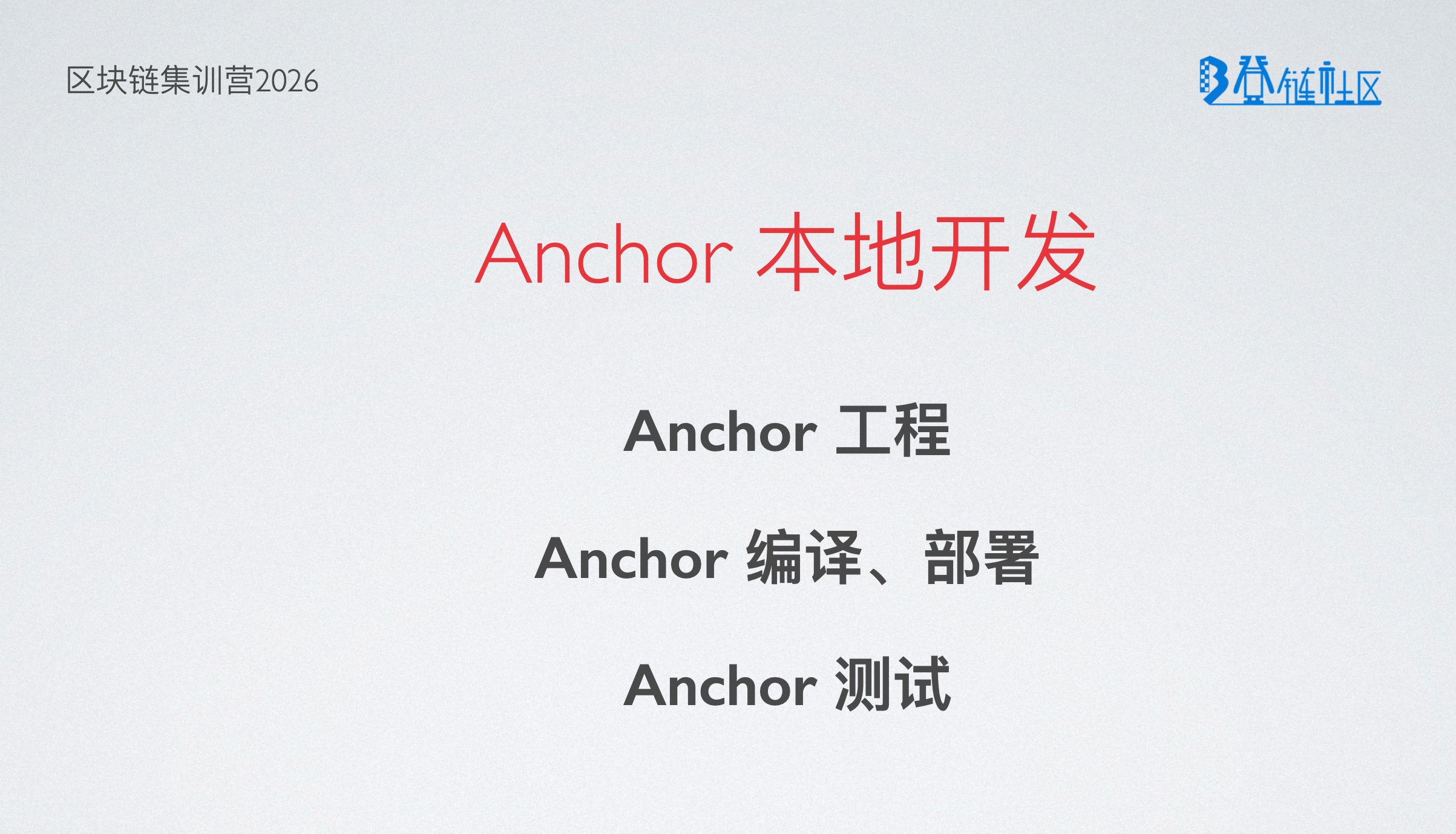 使用 Anchor 在本地开发 Solana 程序