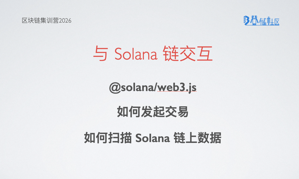 与 Solana 链交互