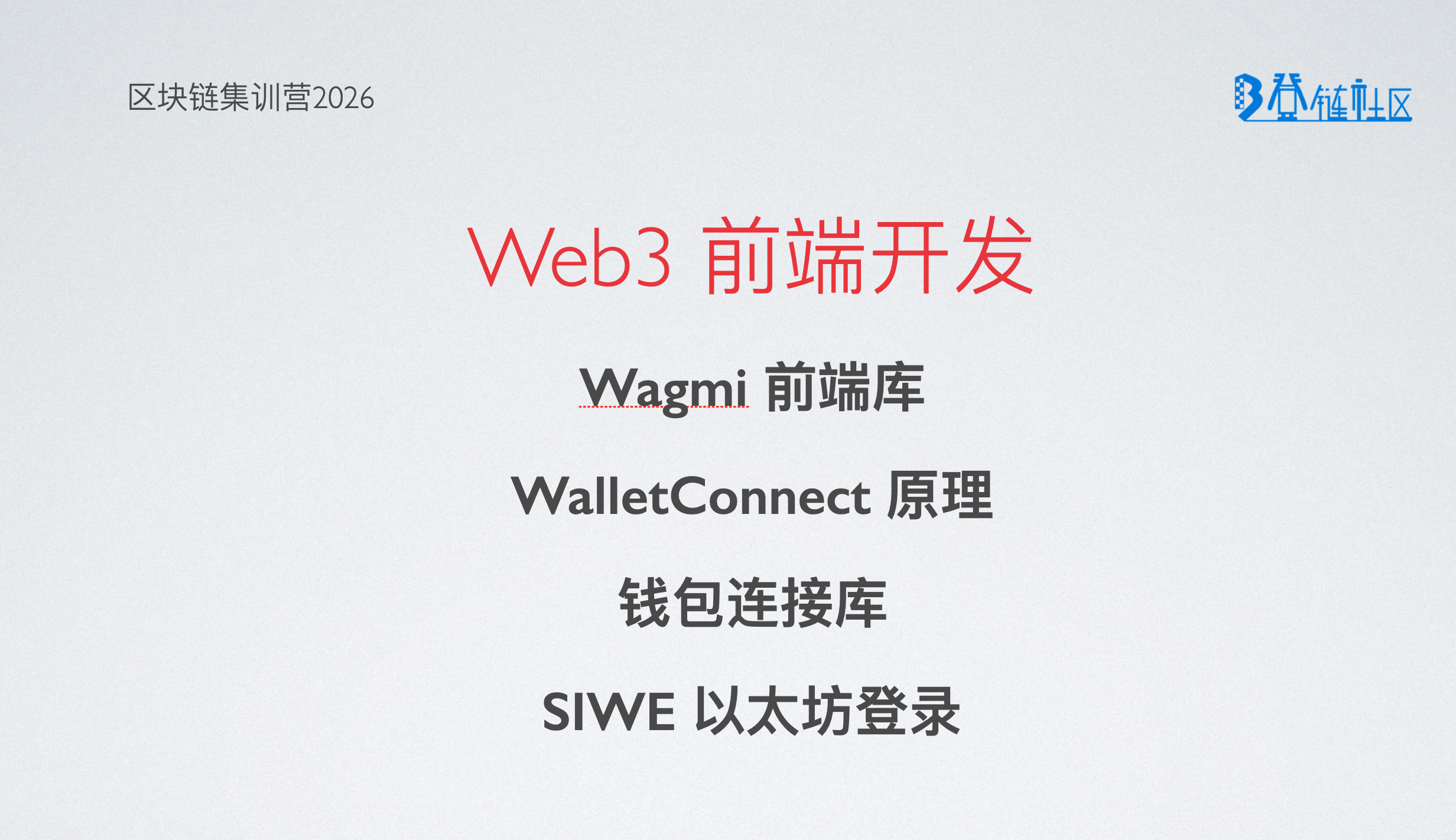 Web3 前端开发：Wagmi 与钱包连接库
