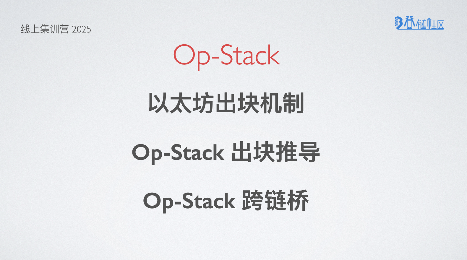 OP Stack 原理及跨链机制