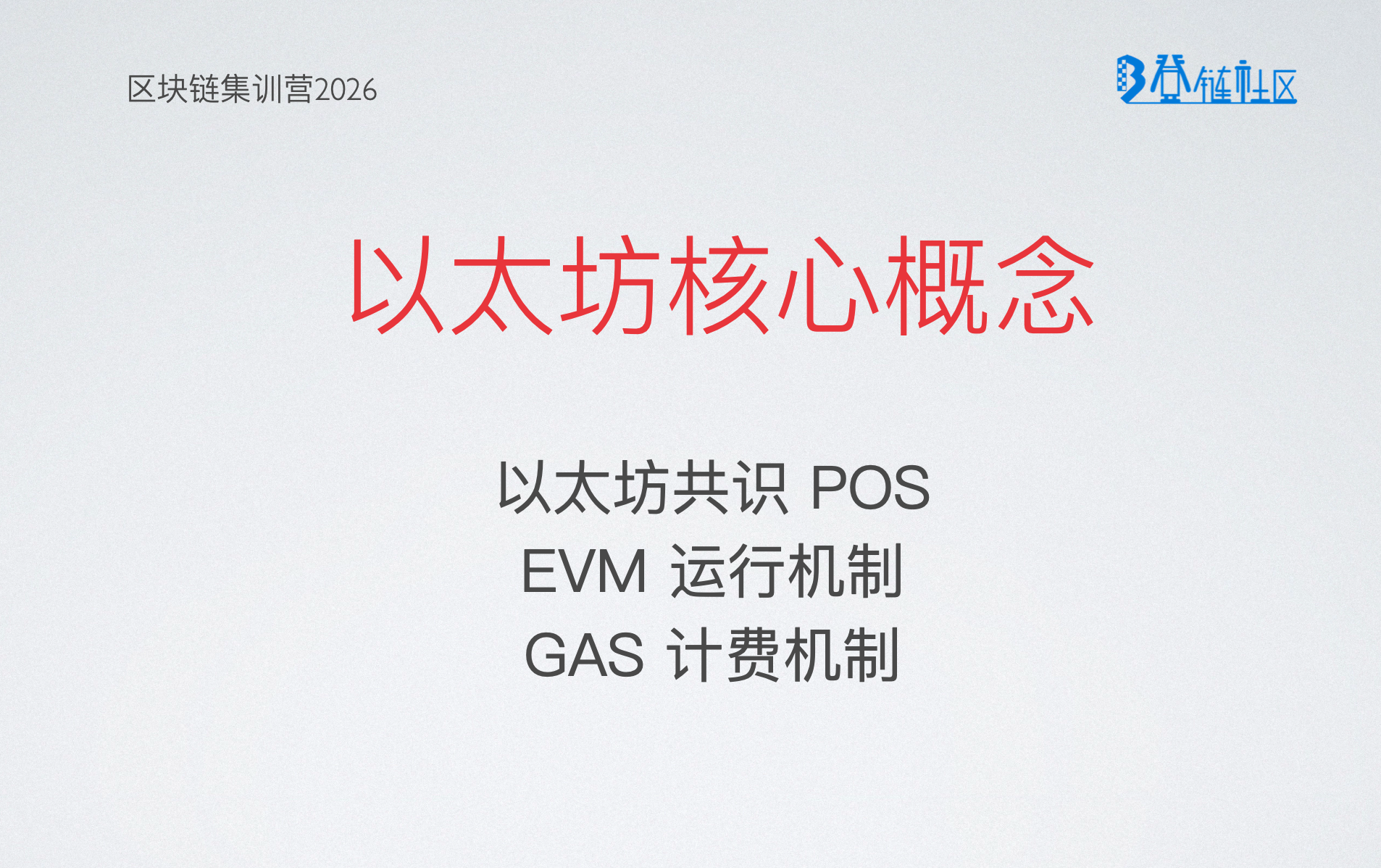 以太坊核心概念与第一个合约