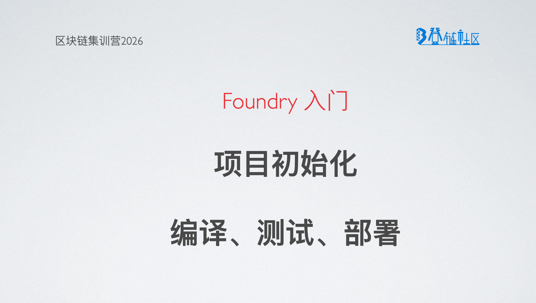 使用 Foundry 框架开发智能合约