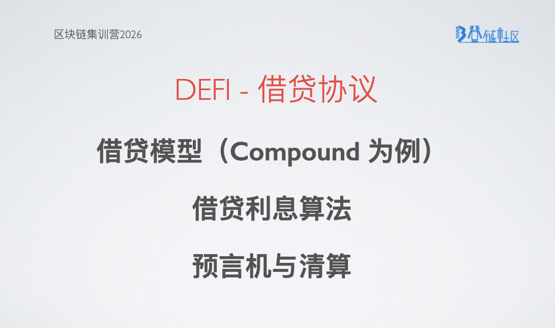 DeFi - 借贷协议核心机制与演进