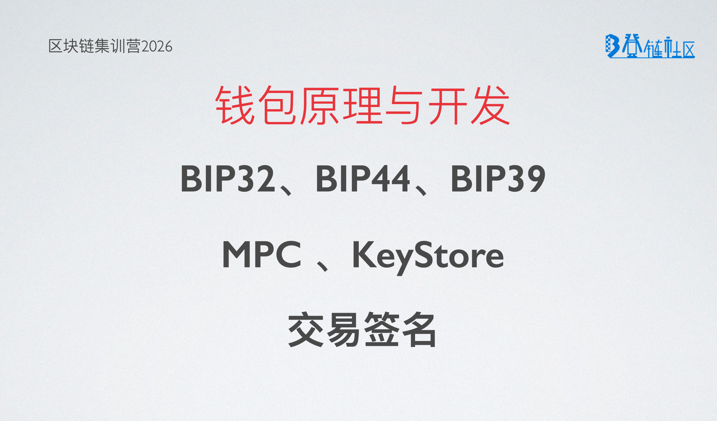 开发自己的钱包：私钥管理与交易签名