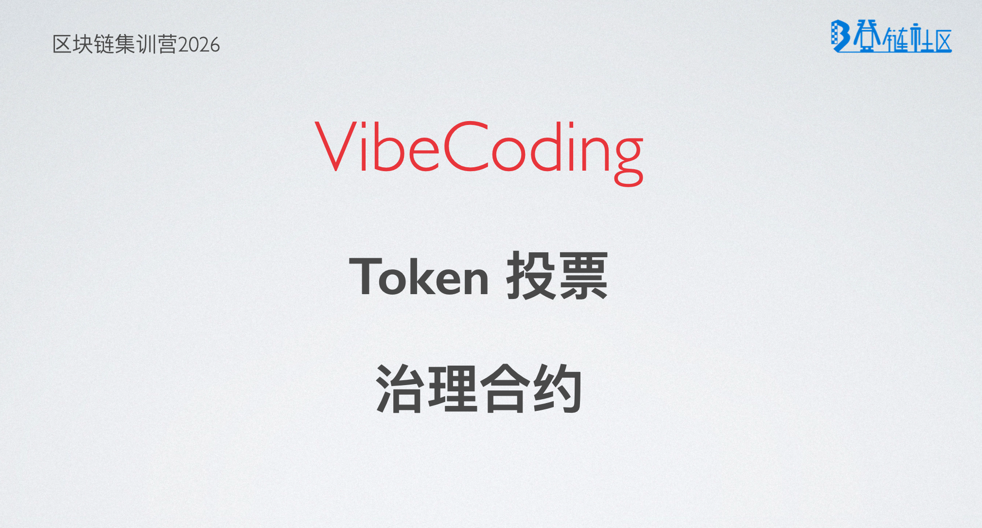 VibeCoding: DAO 治理实践 - 代币投票、提案与执行