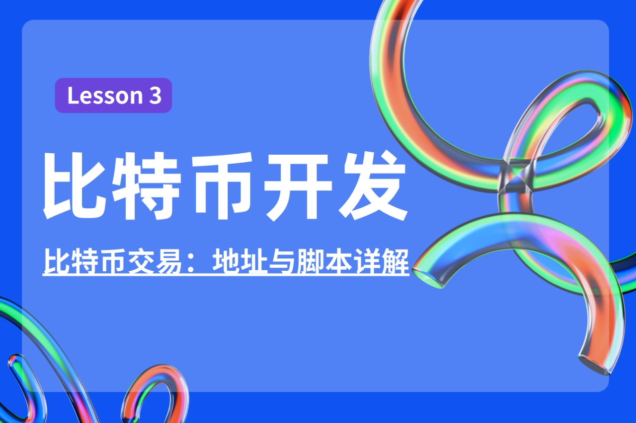 L3_比特币交易：地址与脚本详解