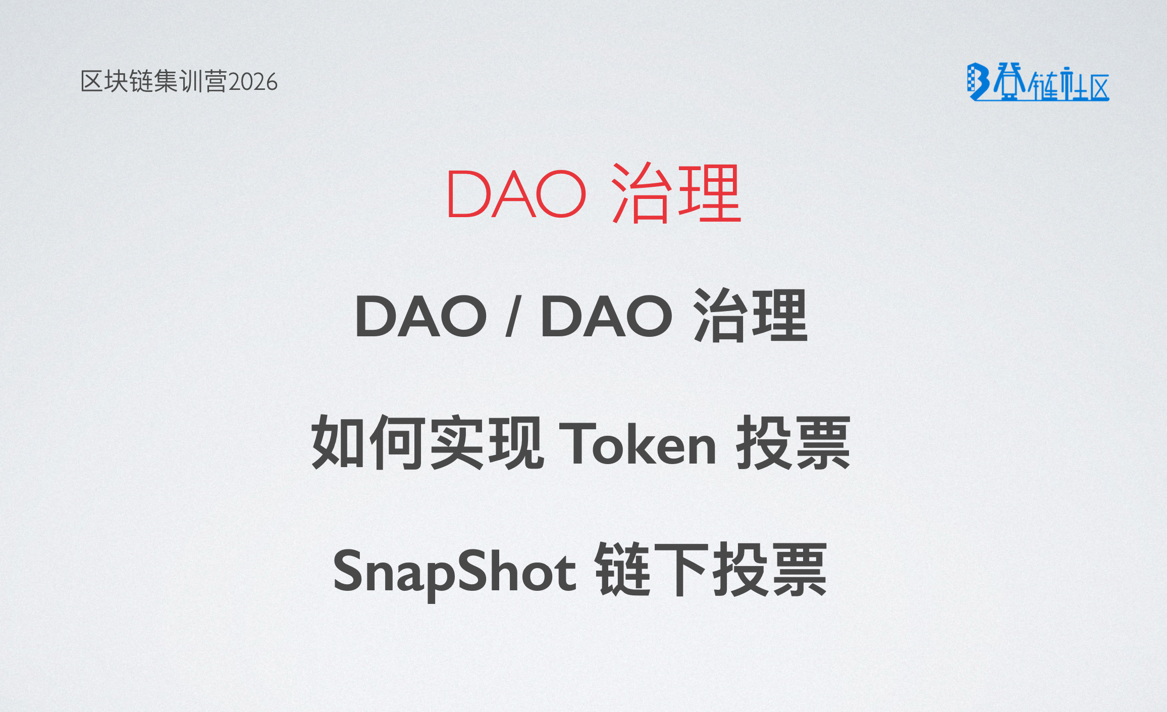 解析DAO治理机制与现实困境