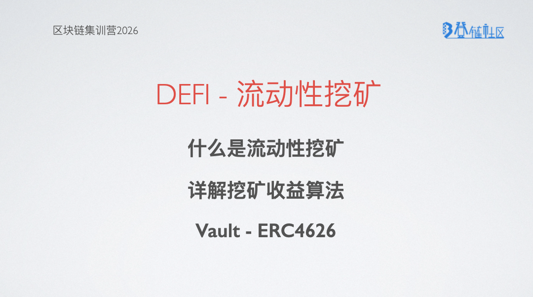 DeFi - 流动性挖矿与ERC-4626金库标准