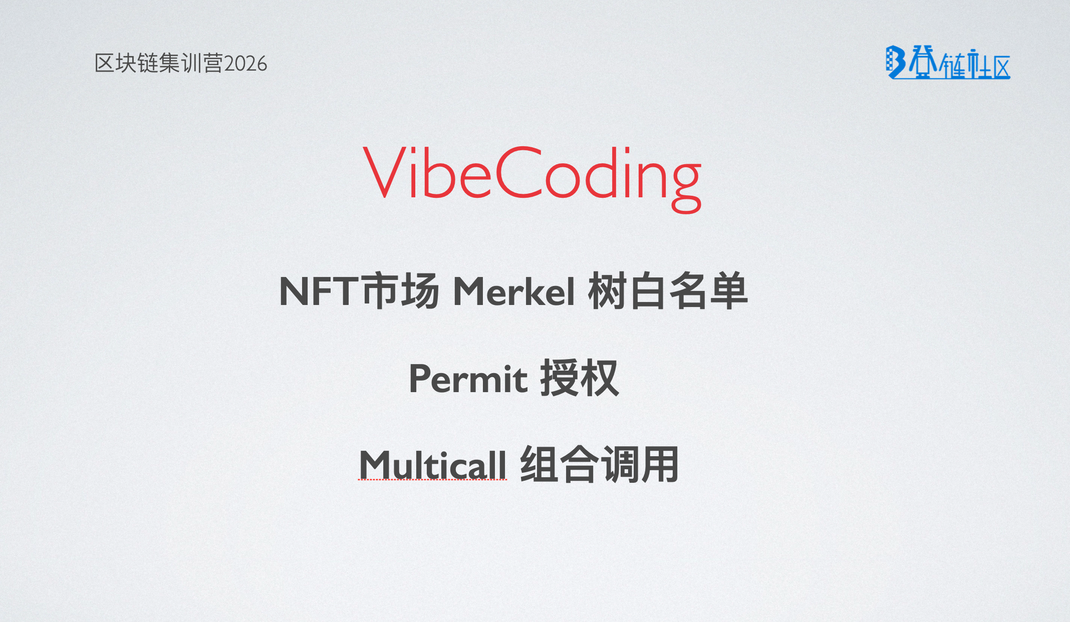 VibeCoding: Permit + Multicall 优化白名单 NFT市场