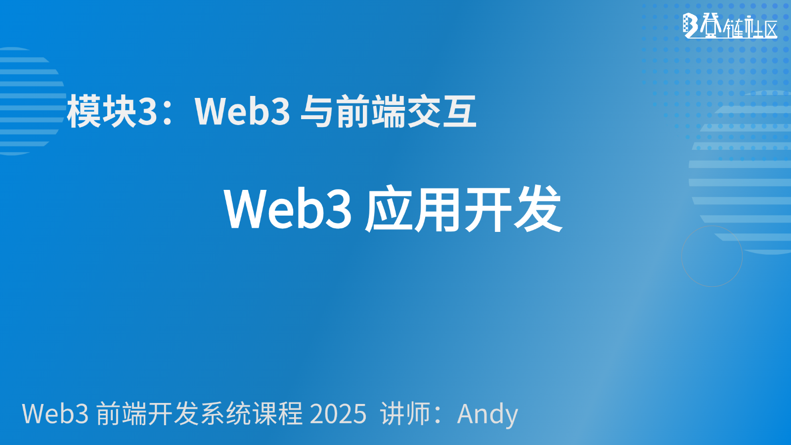 Web3 应用开发：架构、钱包连接