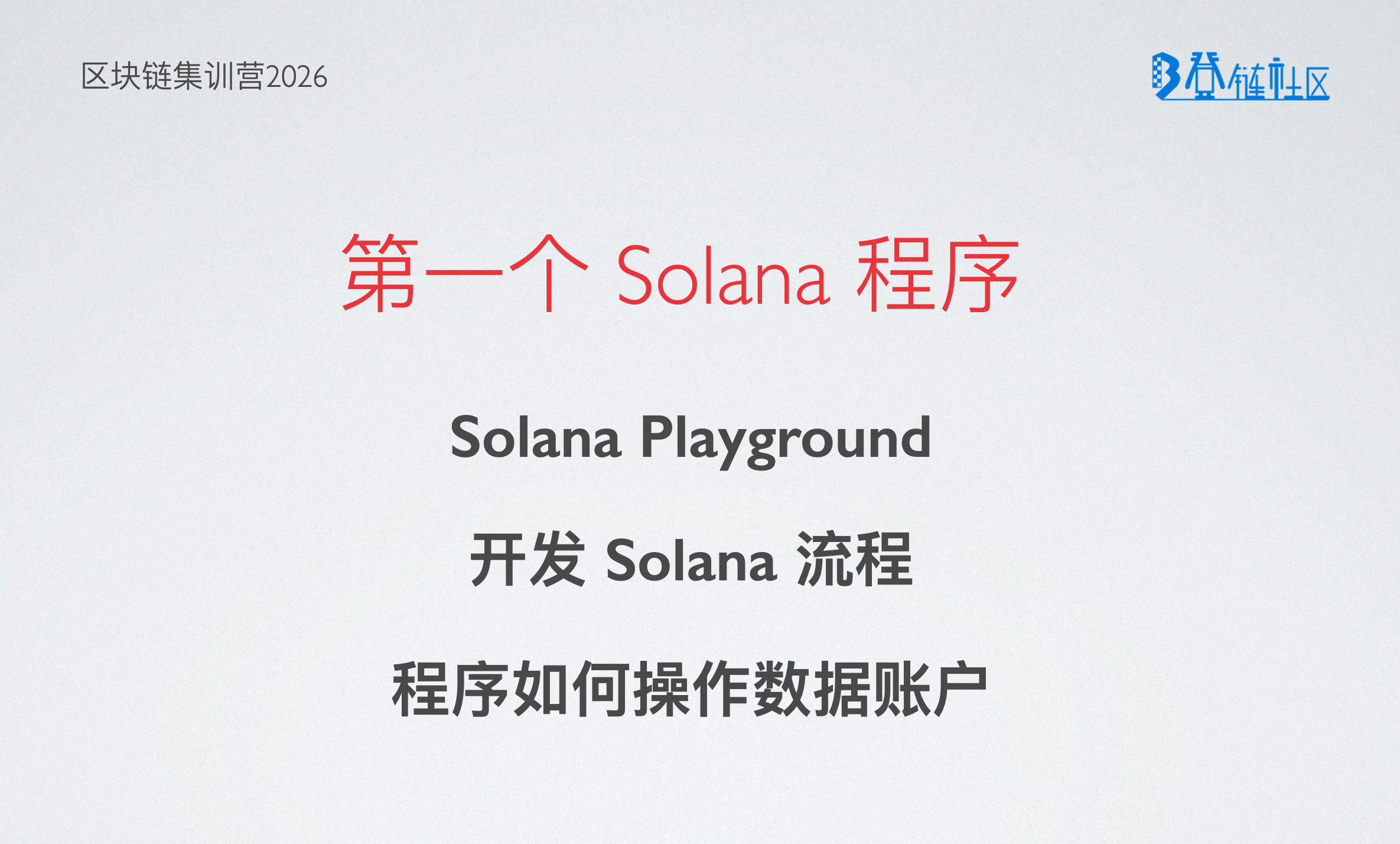 开发第一个 Solana 程序