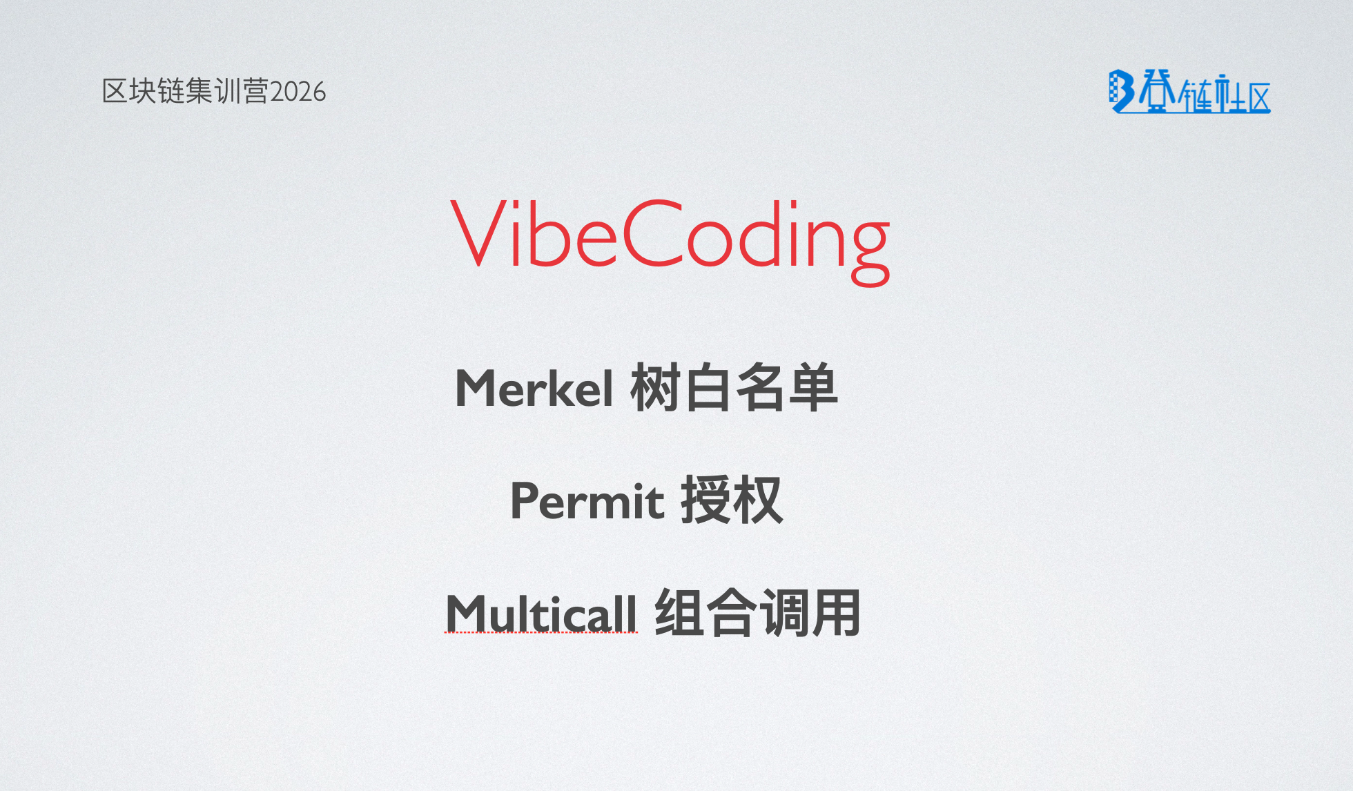 VibeCoing: permit 默克尔树 multicall 组合实现NFT优惠购买