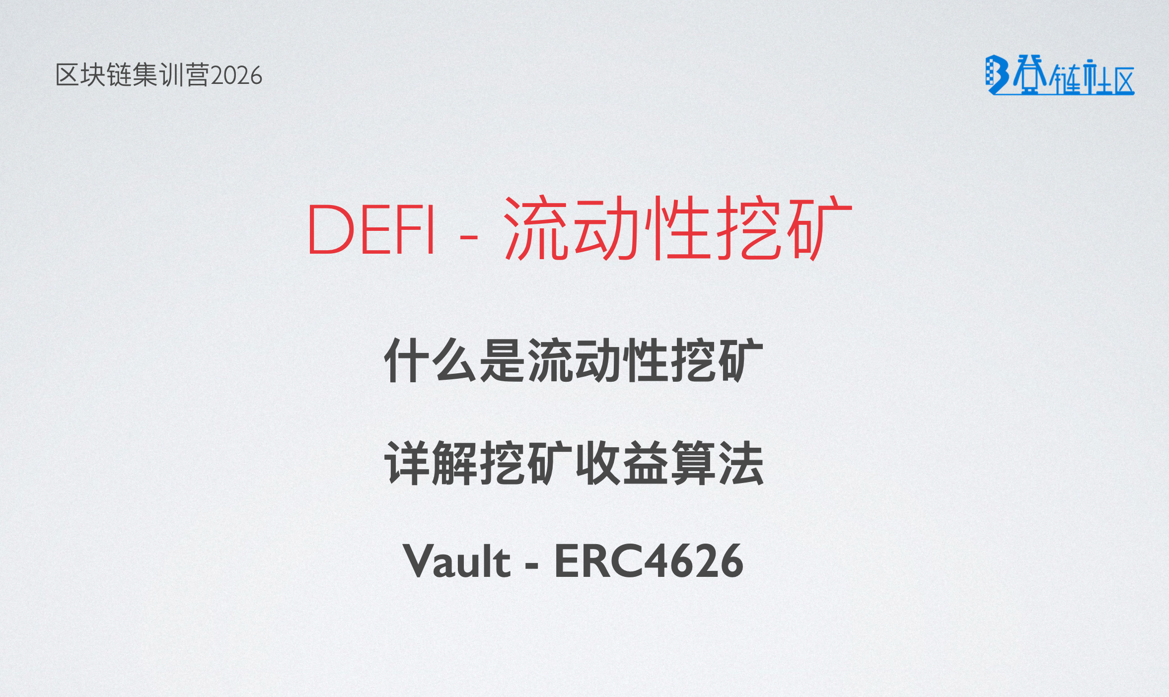 流动性挖矿奖励计算与通胀攻击防范