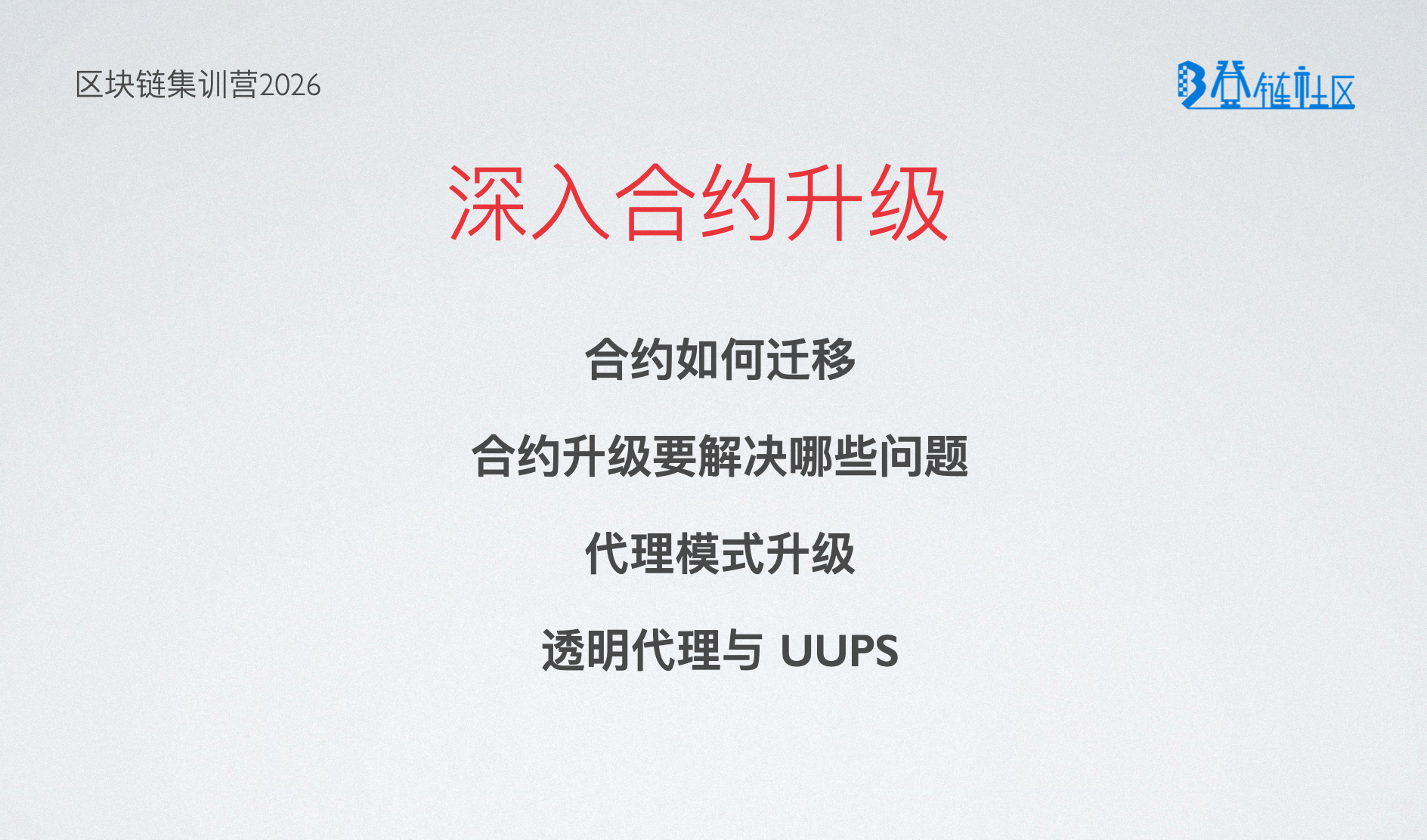深入理解智能合约升级