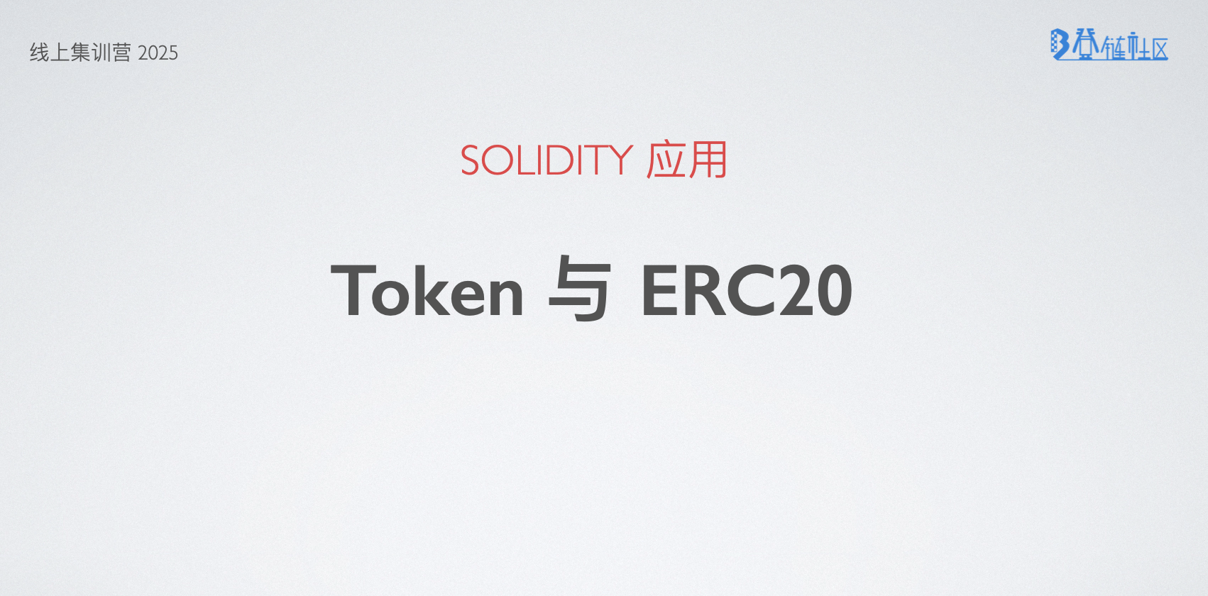 ERC-20：以太坊代币标准