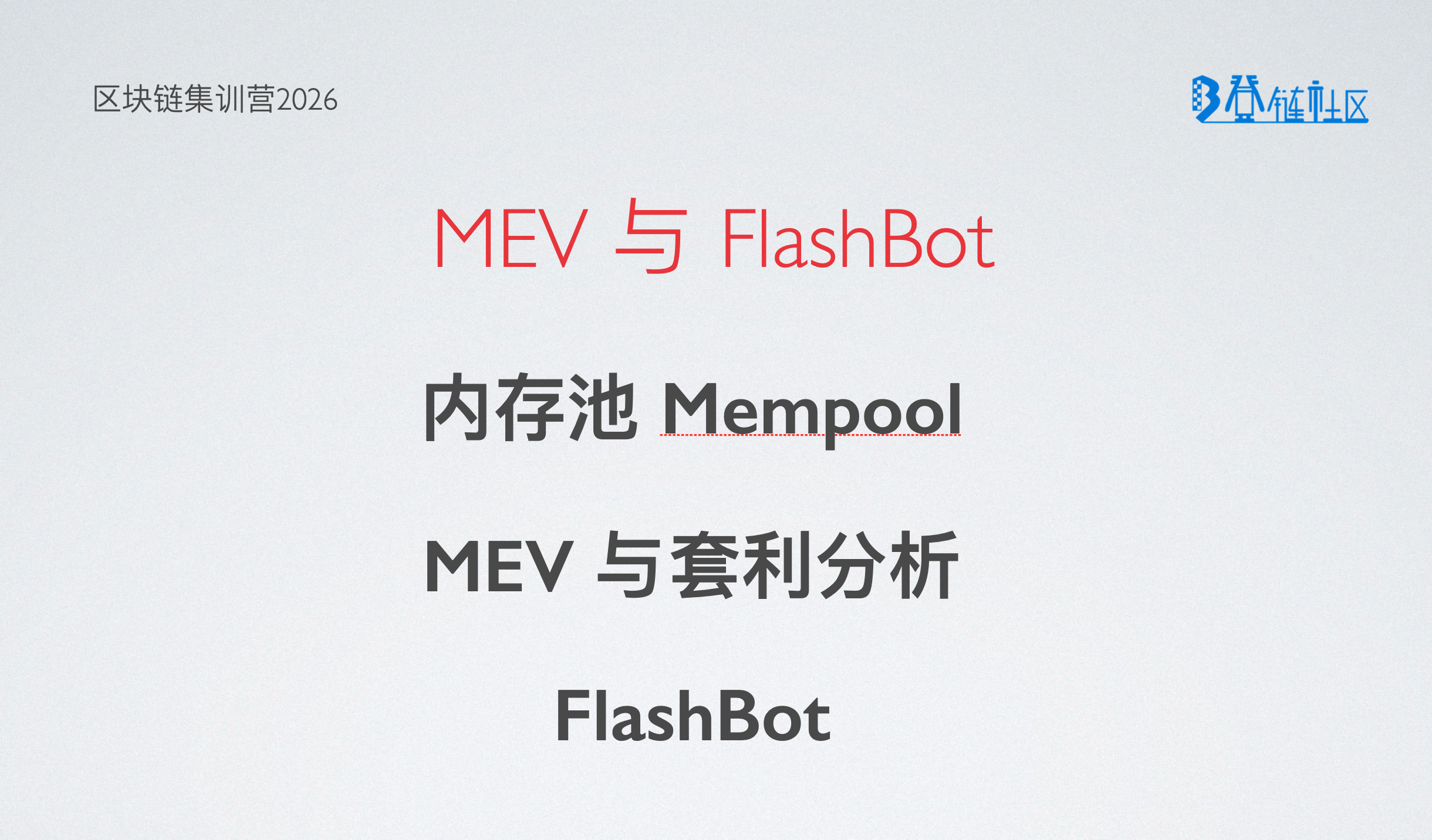 解析 MEV与Flashbots原理