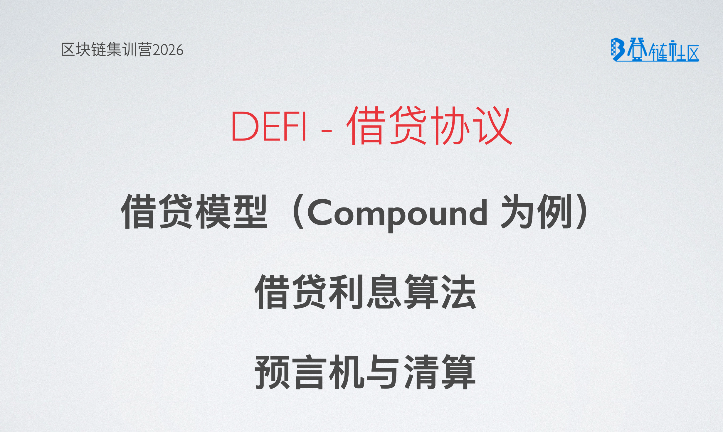 解析 DeFi 借贷协议