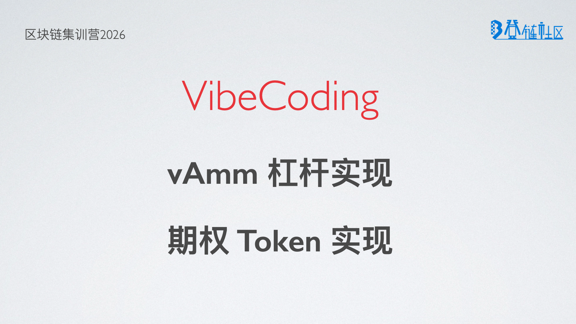 VibeCodeing: 实现 vAMM 杠杆与期权 Token