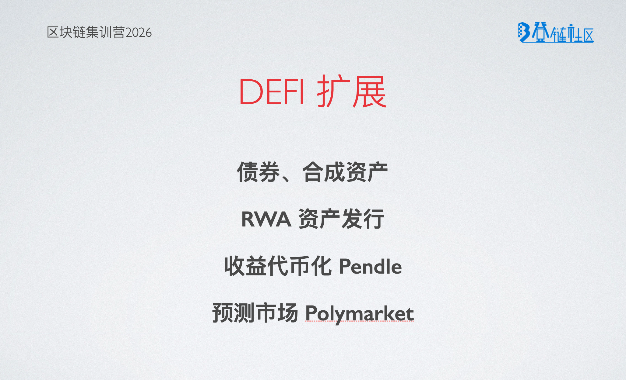 DeFi 扩展：债券、合成资产、RWA 发行、收益代币化与预测市场