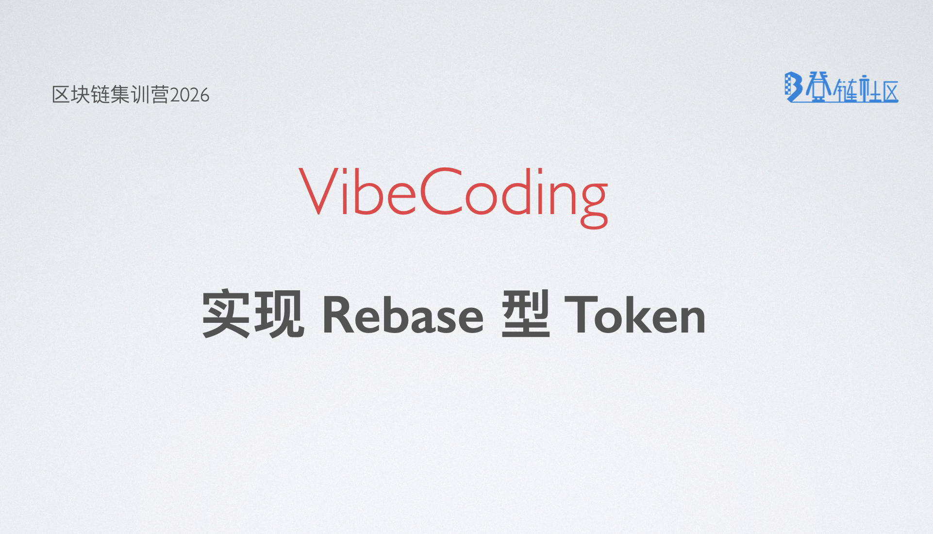 VibeCoding: 通缩型Rebase Token实现