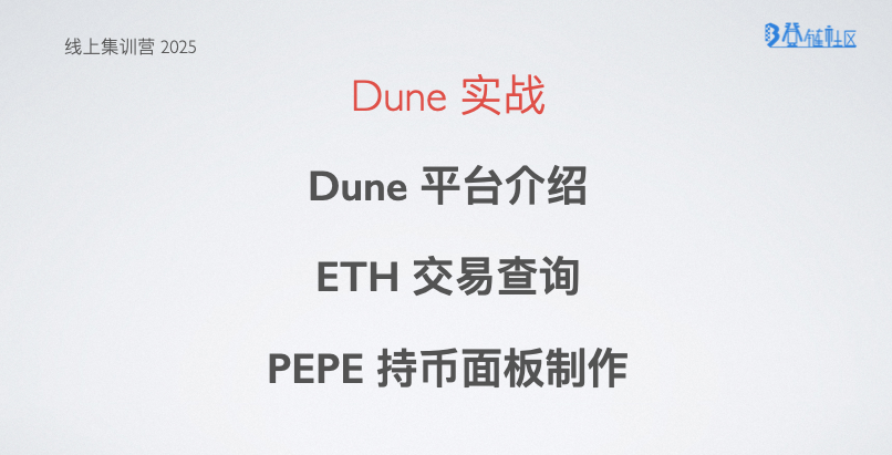 Dune平台：区块链数据查询与分析实战