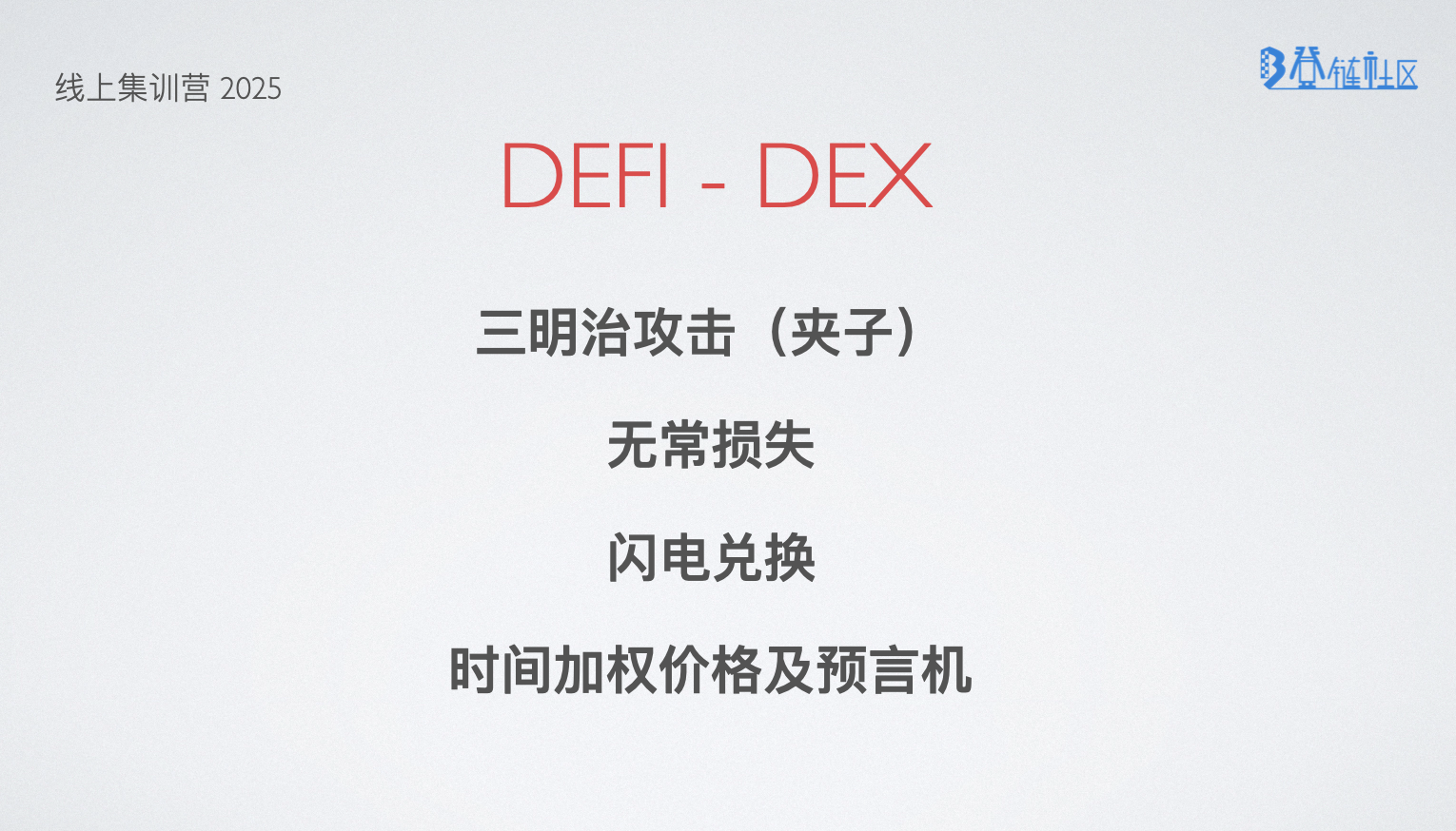 DEX : 三明治攻击、无常损失、闪电兑换、TWAP