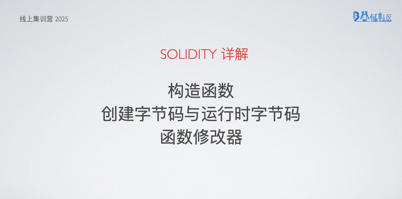 Solidity构造函数、字节码与自定义修改器