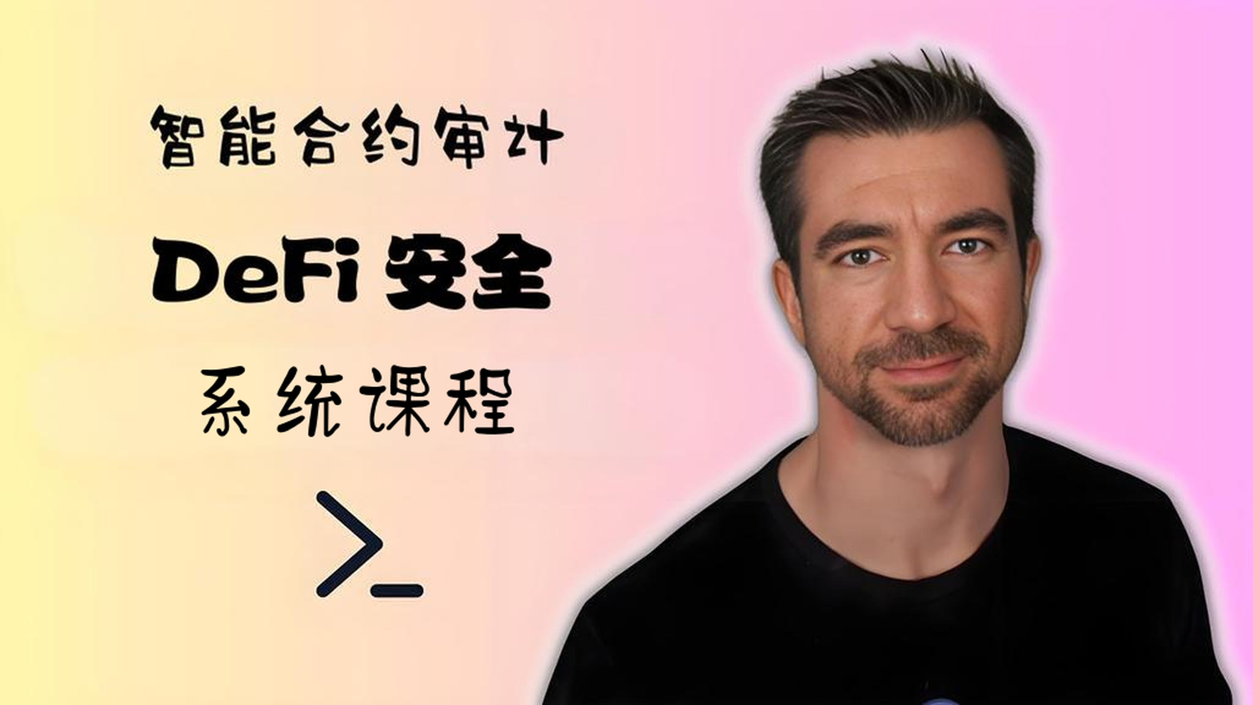 智能合约审计、DeFi安全课程 | 合约审计流程