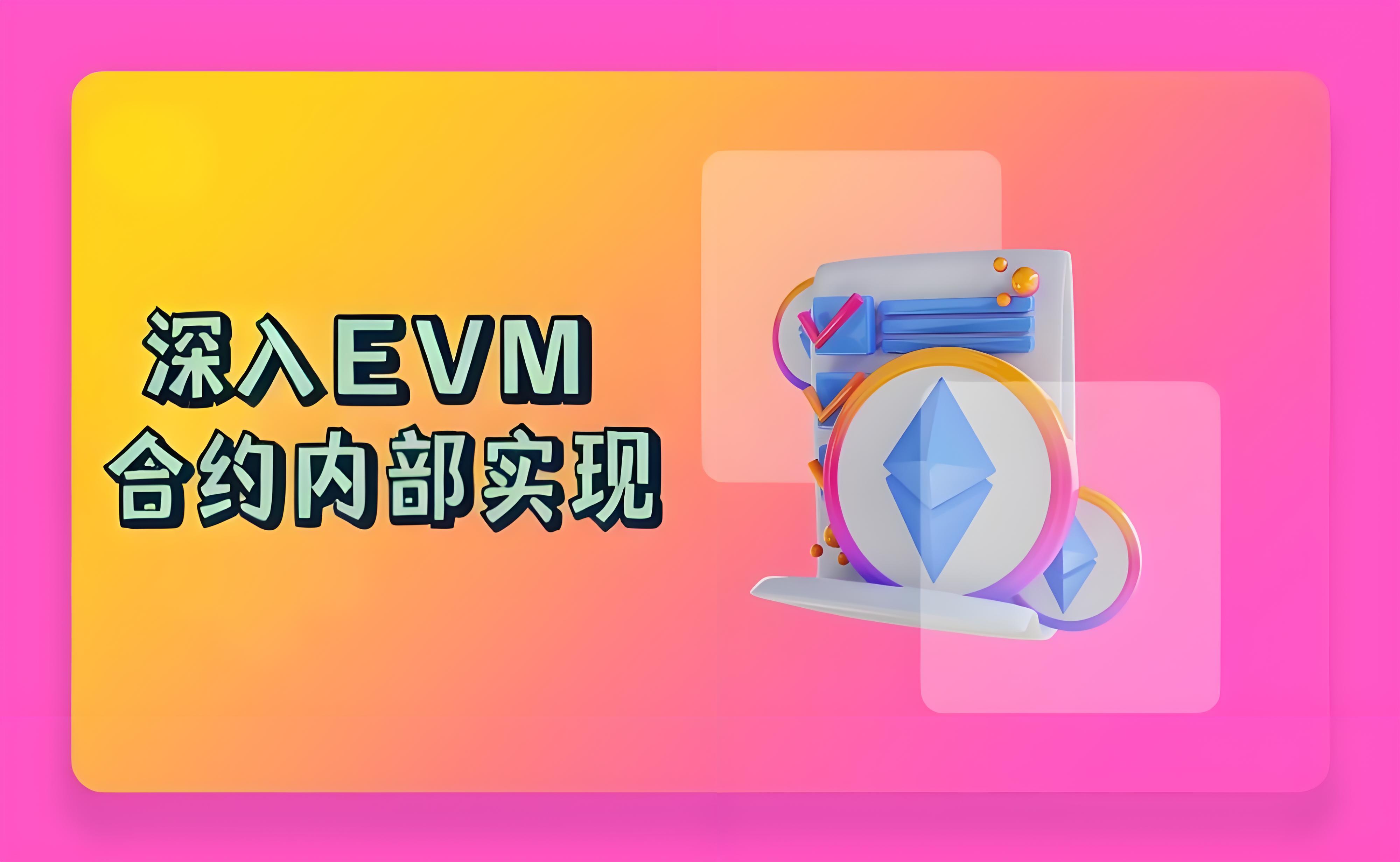 EVM和智能合约内部结构