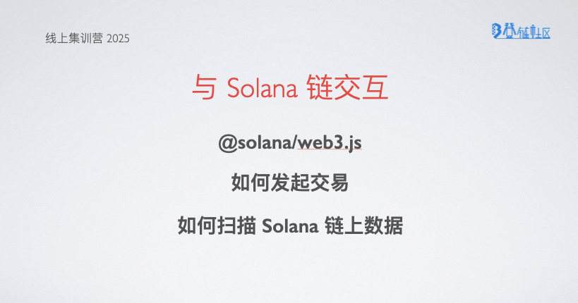 Solana Web3.js 交互：合约调用与数据解析