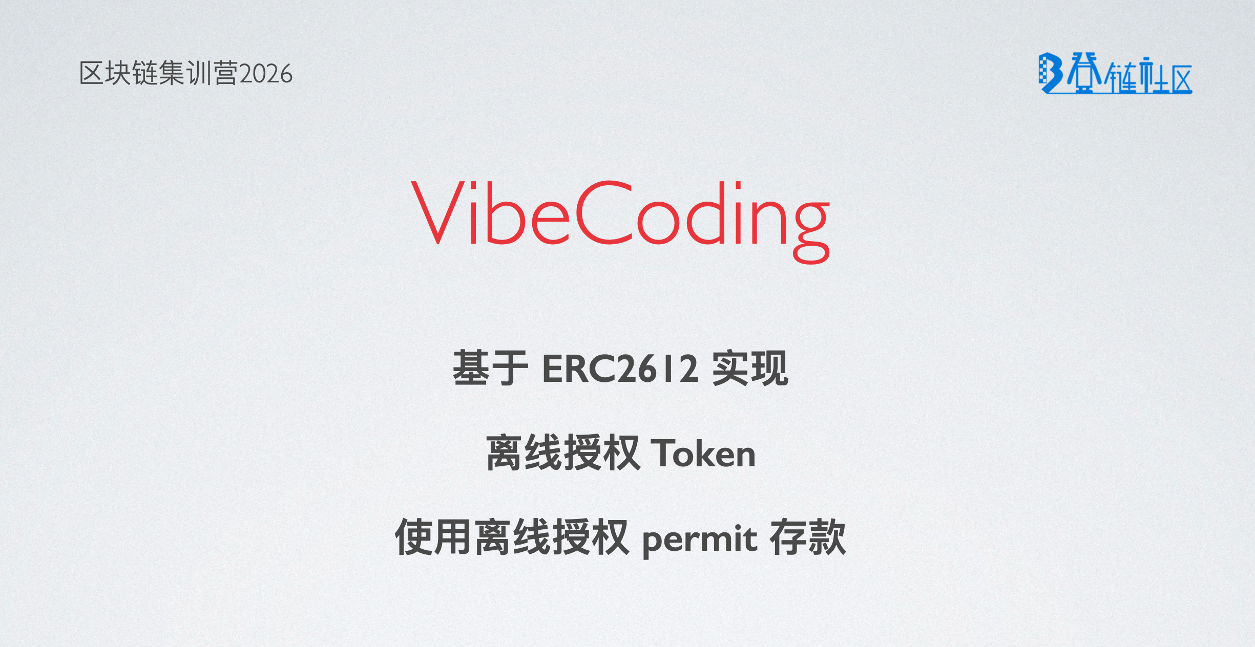 VibeCoding: 基于ERC2612 实现 PermitToken