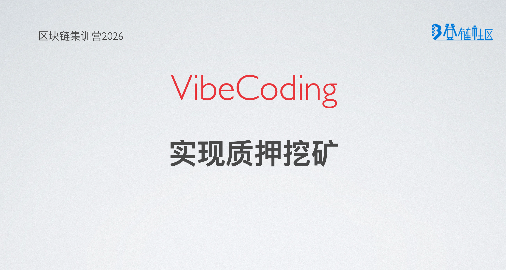 VibeCoding：实现质押挖矿