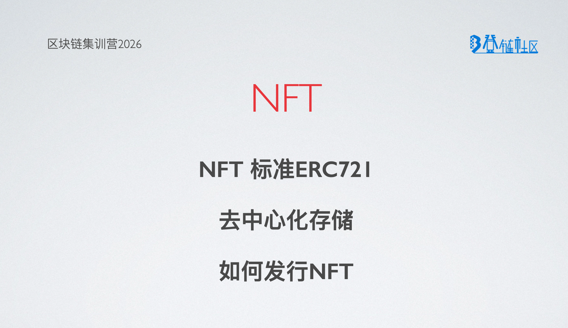 NFT核心概念与实现