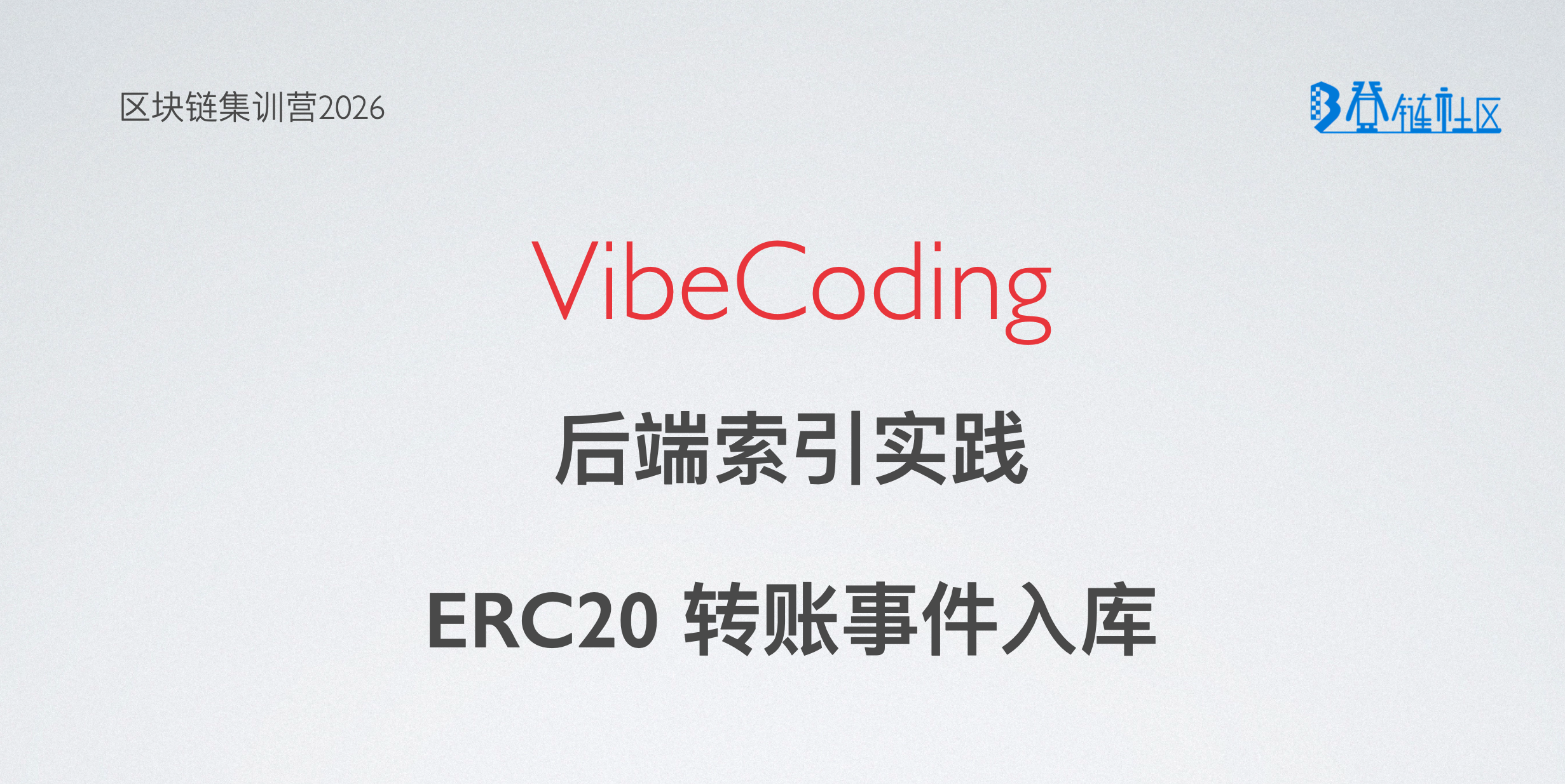 VibeCoding： Web3架构与全栈开发