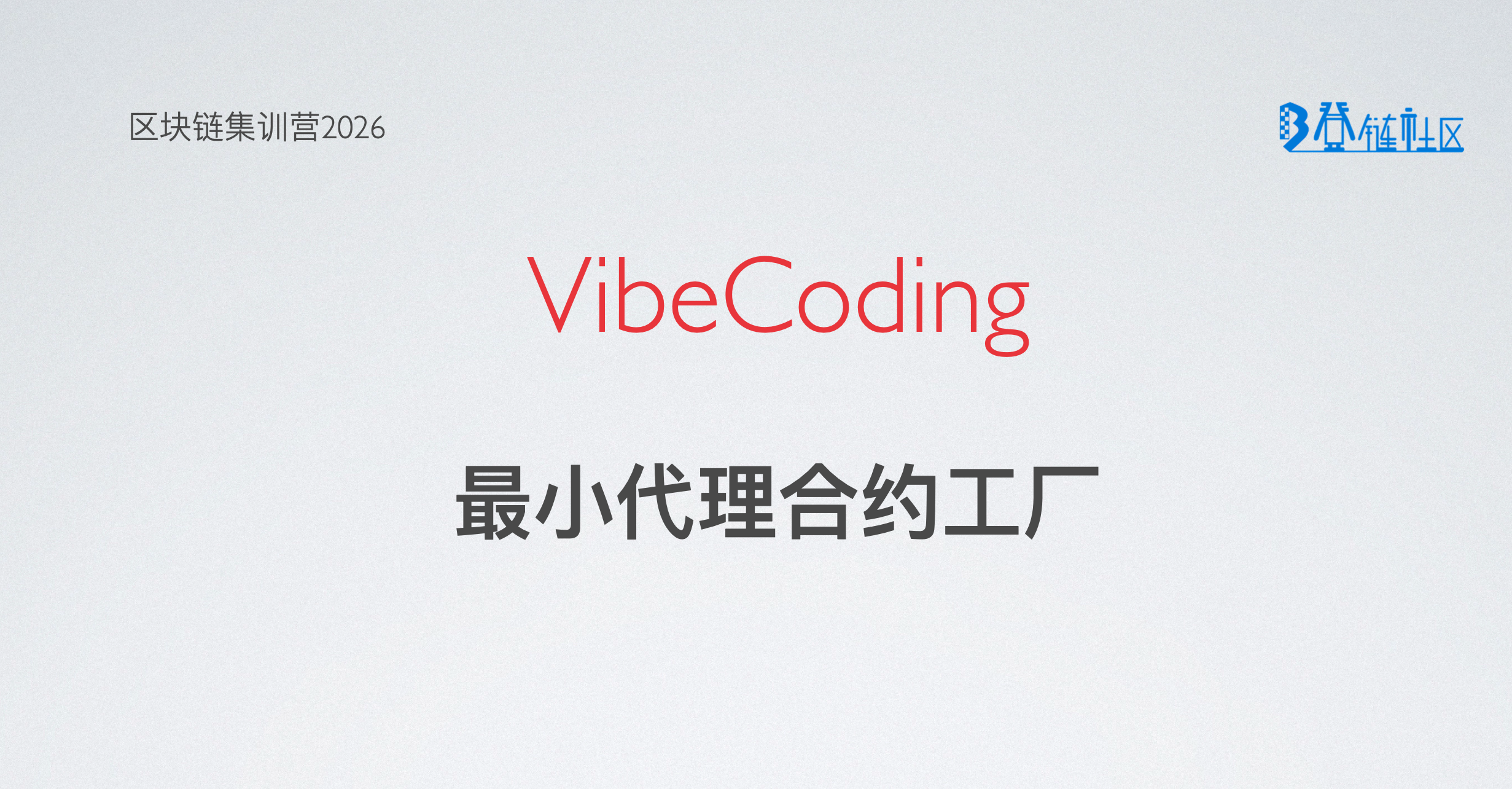 VibeCoding: 工厂合约与最小代理模式